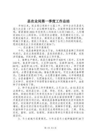 2024年县农业局第一季度工作总结