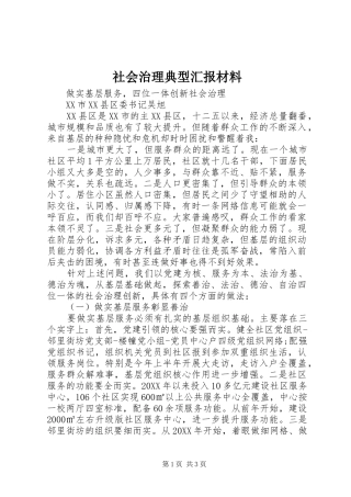 2024年社会治理典型汇报材料