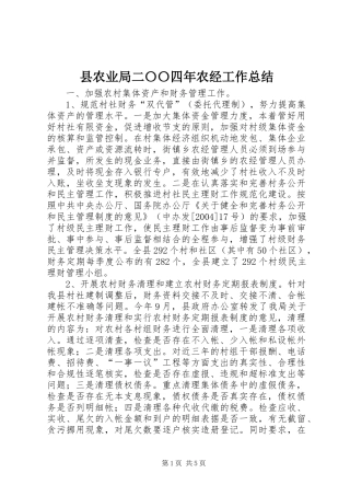 2024年县农业局二〇〇四年农经工作总结