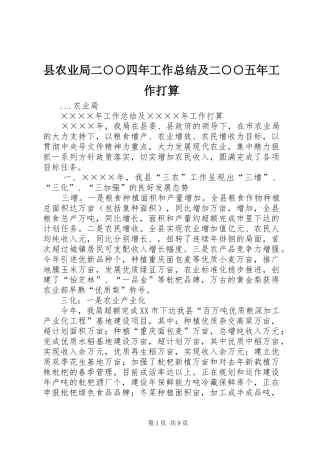 2024年县农业局二四年工作总结及二五年工作打算