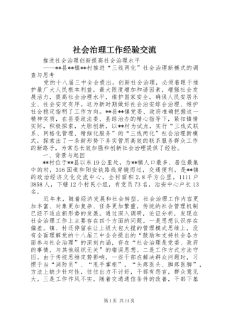 2024年社会治理工作经验交流