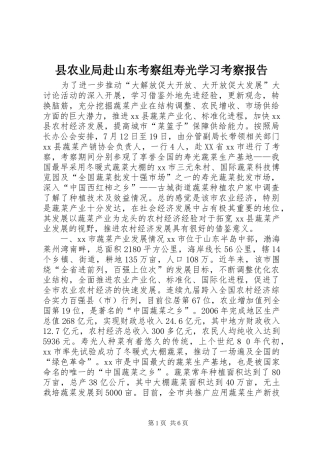 2024年县农业局赴山东考察组寿光学习考察报告