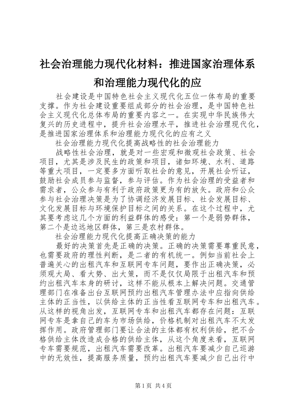 2024年社会治理能力现代化材料推进国家治理体系和治理能力现代化的应_第1页