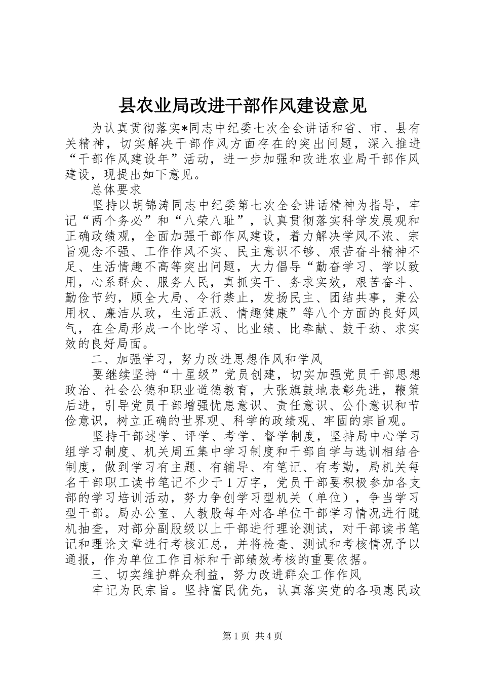2024年县农业局改进干部作风建设意见_第1页