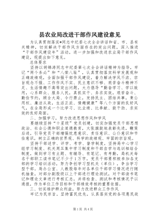 2024年县农业局改进干部作风建设意见