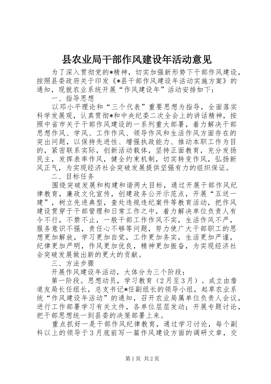 2024年县农业局干部作风建设年活动意见_第1页