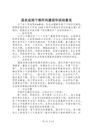 2024年县农业局干部作风建设年活动意见