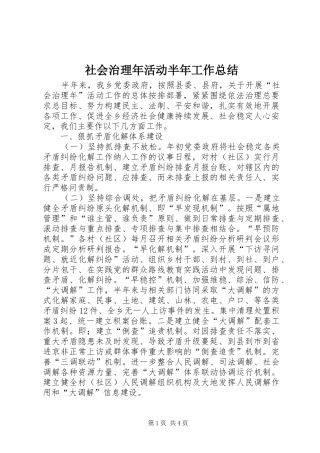 2024年社会治理年活动半年工作总结