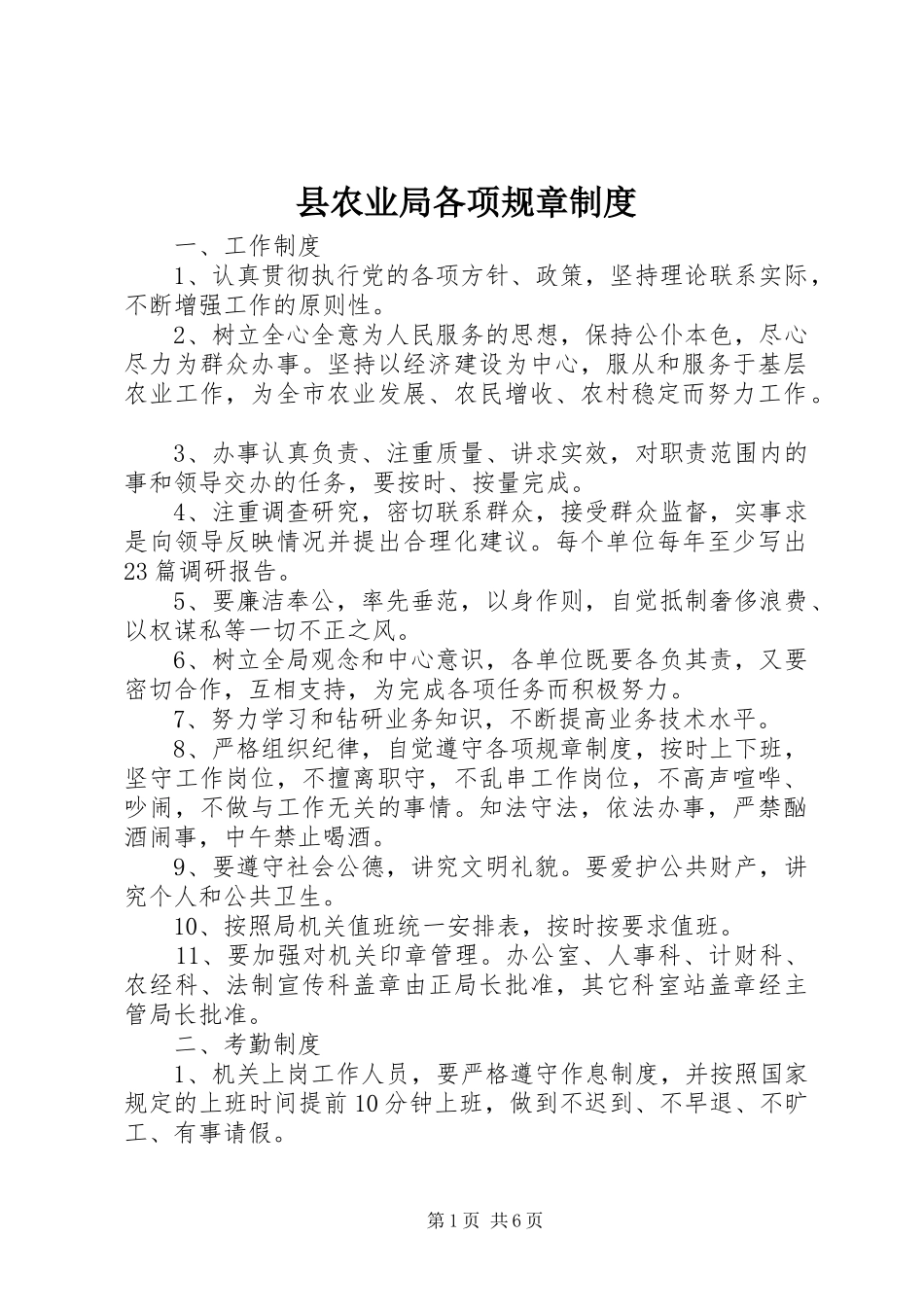2024年县农业局各项规章制度_第1页