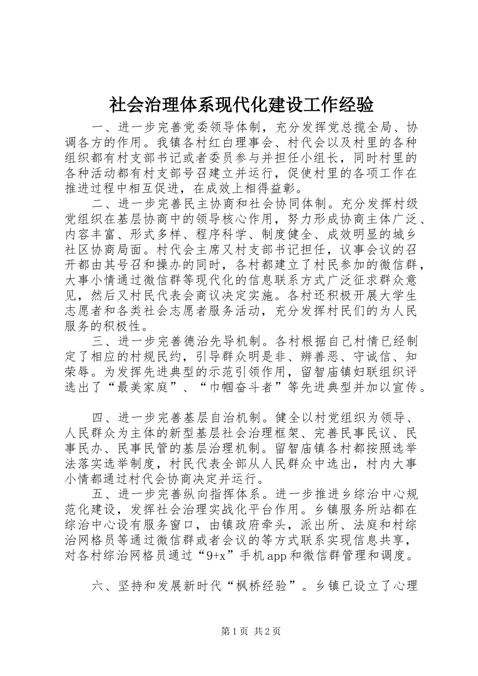 2024年社会治理体系现代化建设工作经验_第1页