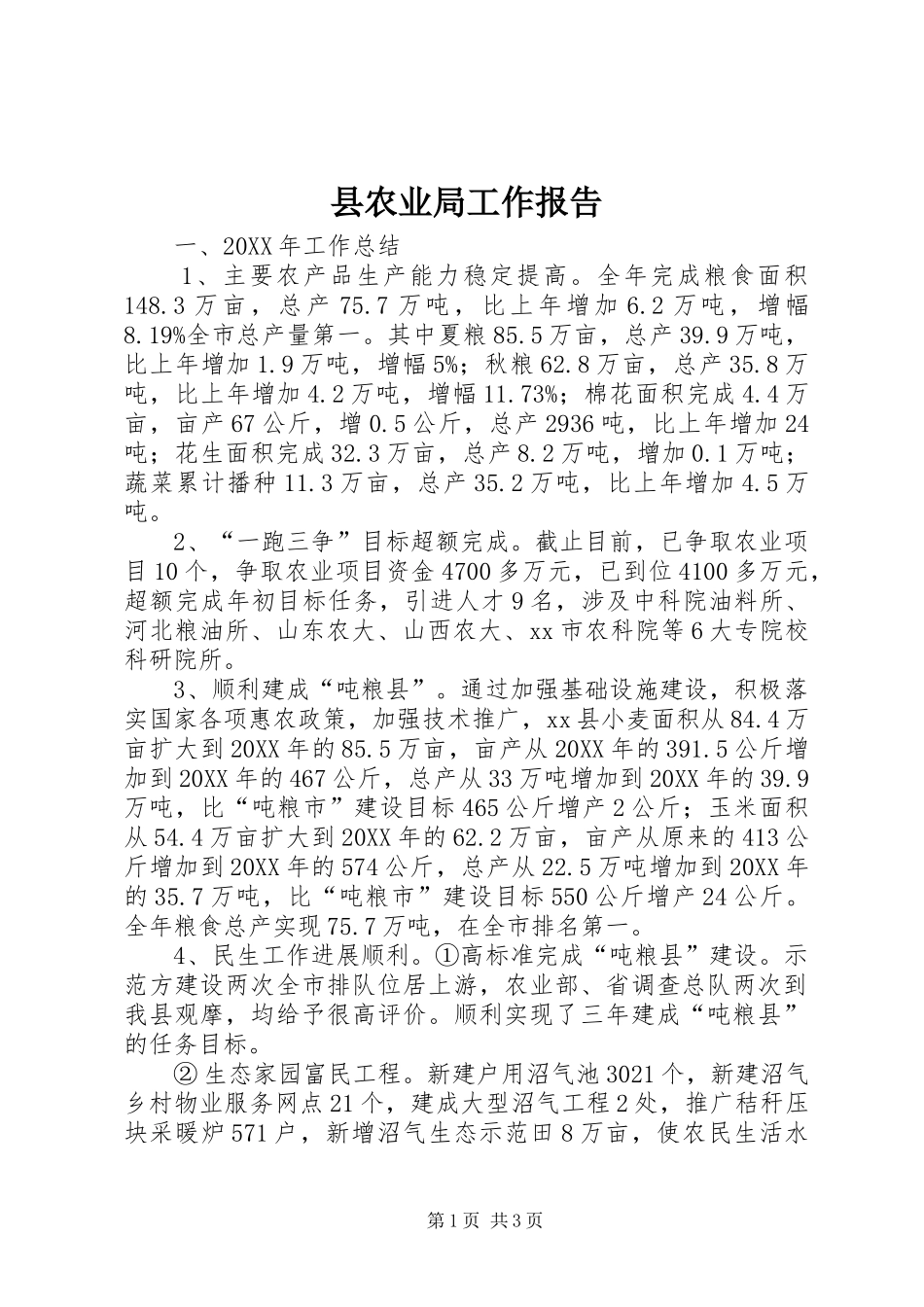 2024年县农业局工作报告_第1页