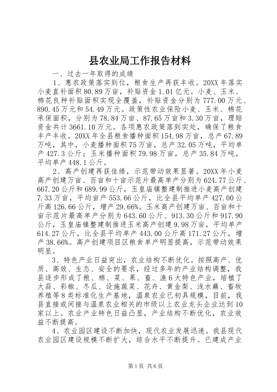 2024年县农业局工作报告材料_第1页