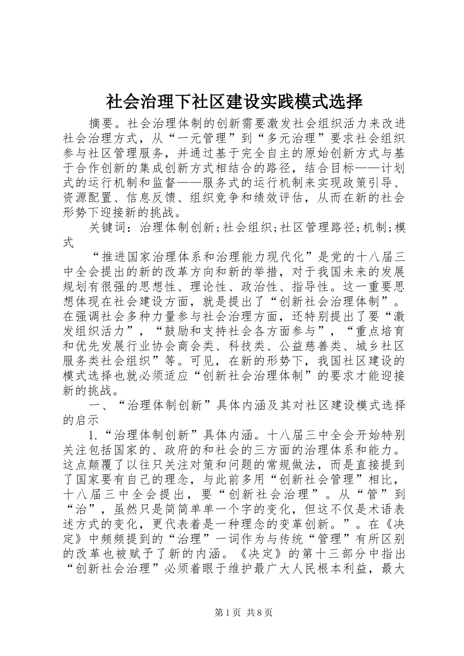 2024年社会治理下社区建设实践模式选择_第1页