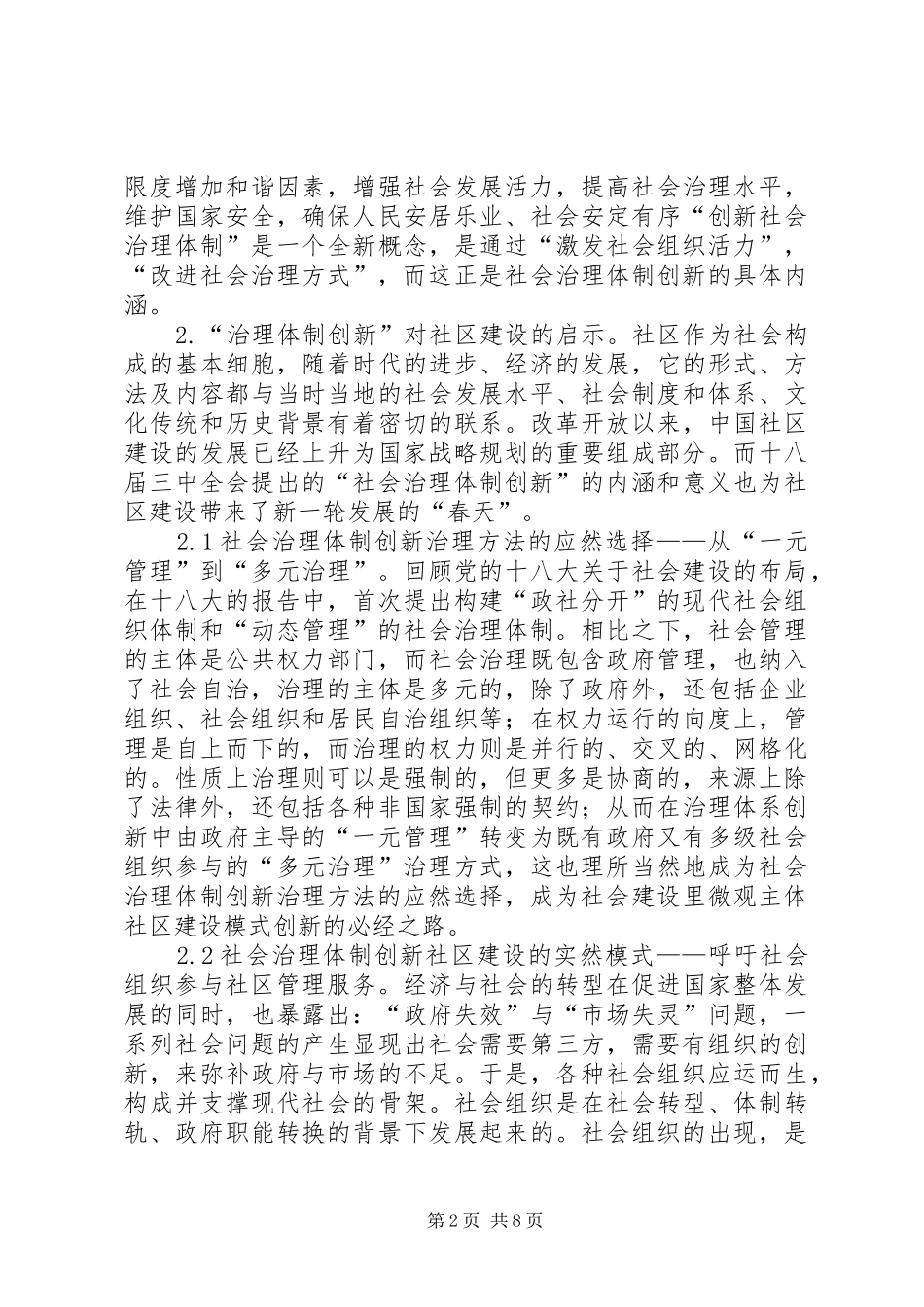 2024年社会治理下社区建设实践模式选择_第2页