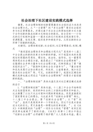 2024年社会治理下社区建设实践模式选择