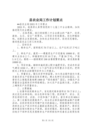 2024年县农业局工作计划要点