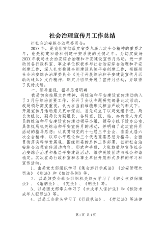 2024年社会治理宣传月工作总结