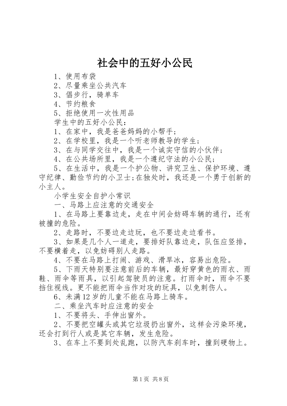 2024年社会中的五好小公民_第1页