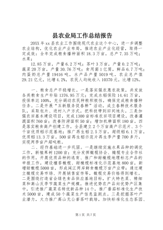 2024年县农业局工作总结报告