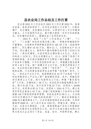 2024年县农业局工作总结及工作打算
