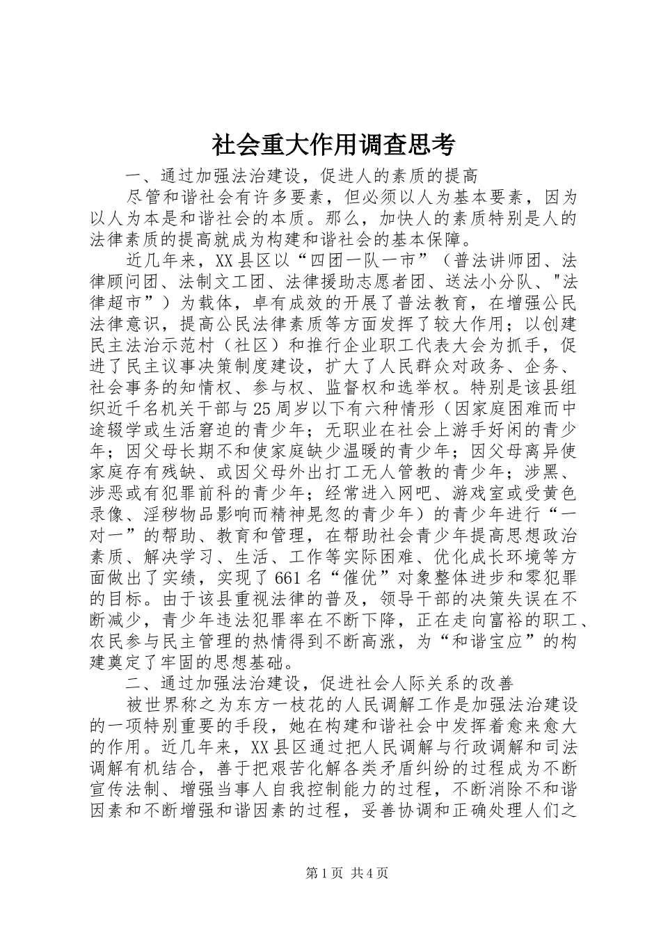 2024年社会重大作用调查思考_第1页