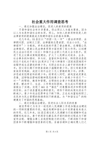 2024年社会重大作用调查思考