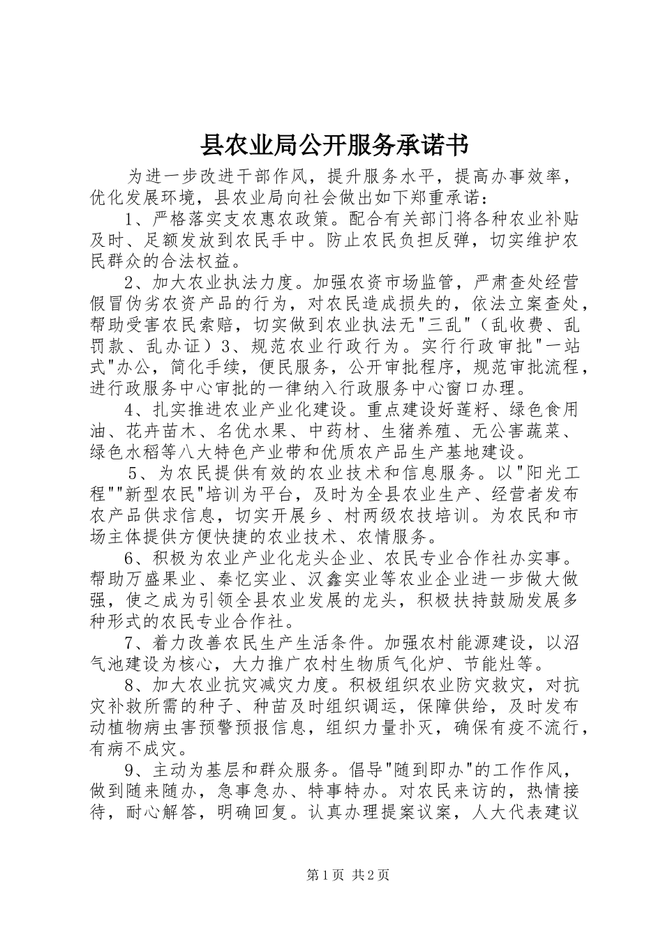 2024年县农业局公开服务承诺书_第1页
