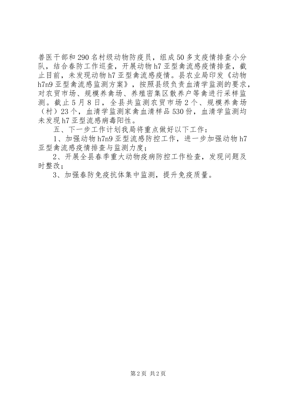 2024年县农业局关于春季重大动物疫病防控工作情况汇报_第2页