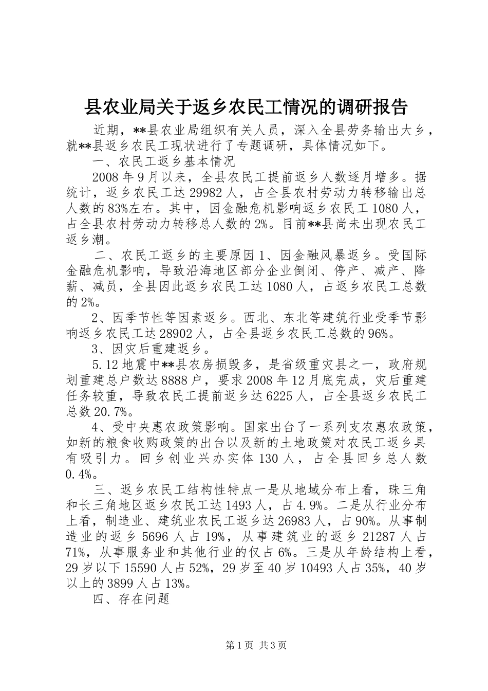 2024年县农业局关于返乡农民工情况的调研报告_第1页