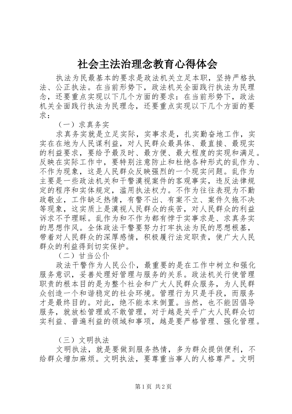 2024年社会主法治理念教育心得体会_第1页