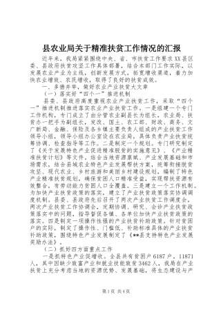 2024年县农业局关于精准扶贫工作情况的汇报