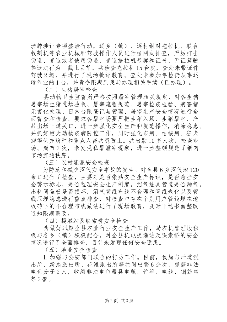 2024年县农业局关于开展农业安全生产大检查工作总结_第2页