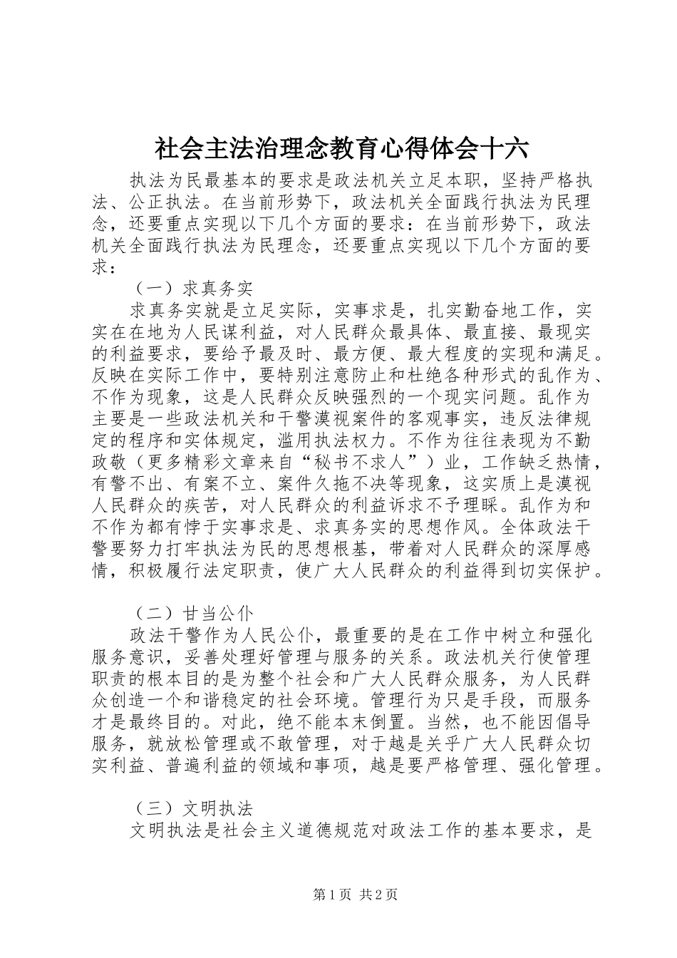 2024年社会主法治理念教育心得体会十六_第1页