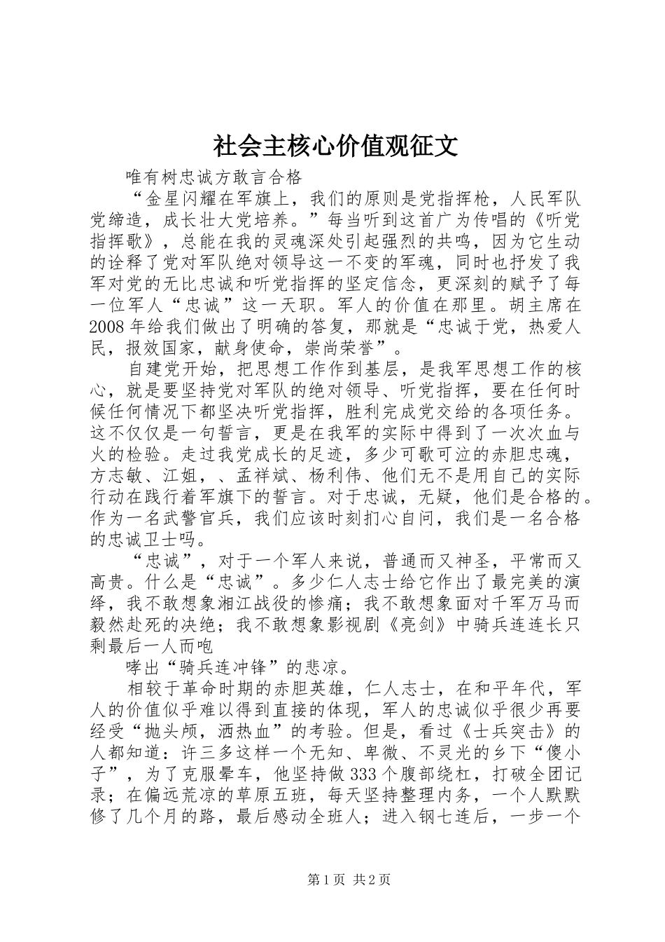 2024年社会主核心价值观征文_第1页