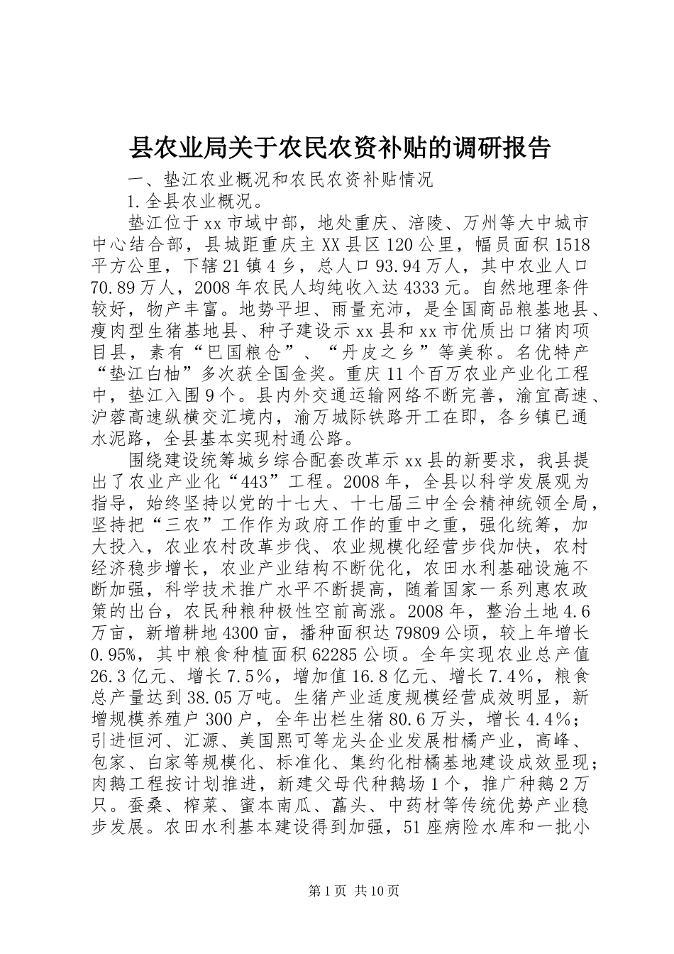2024年县农业局关于农民农资补贴的调研报告_第1页