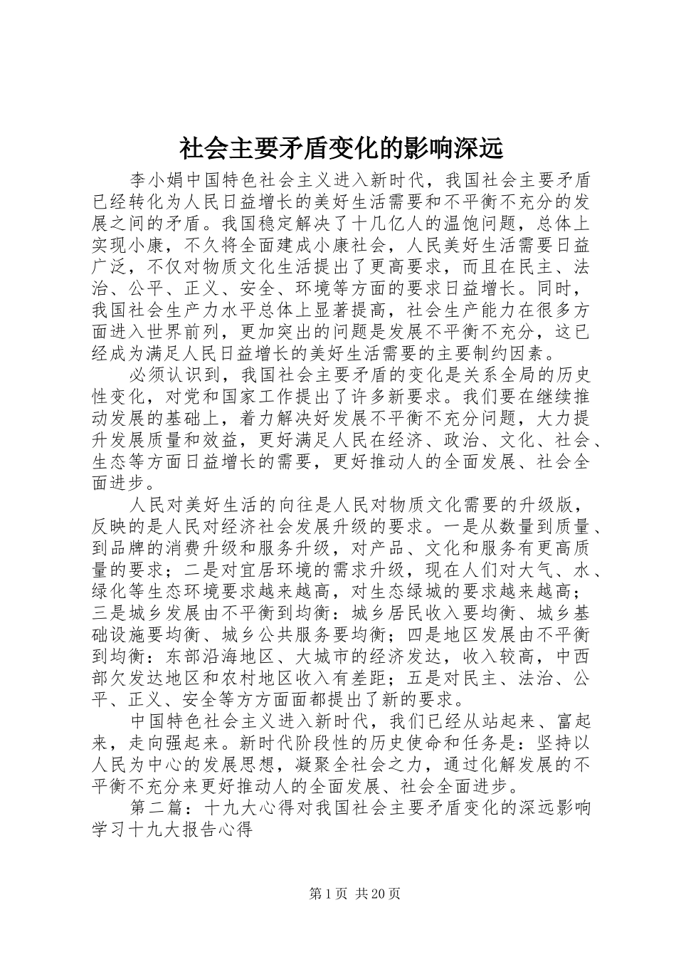2024年社会主要矛盾变化的影响深远_第1页