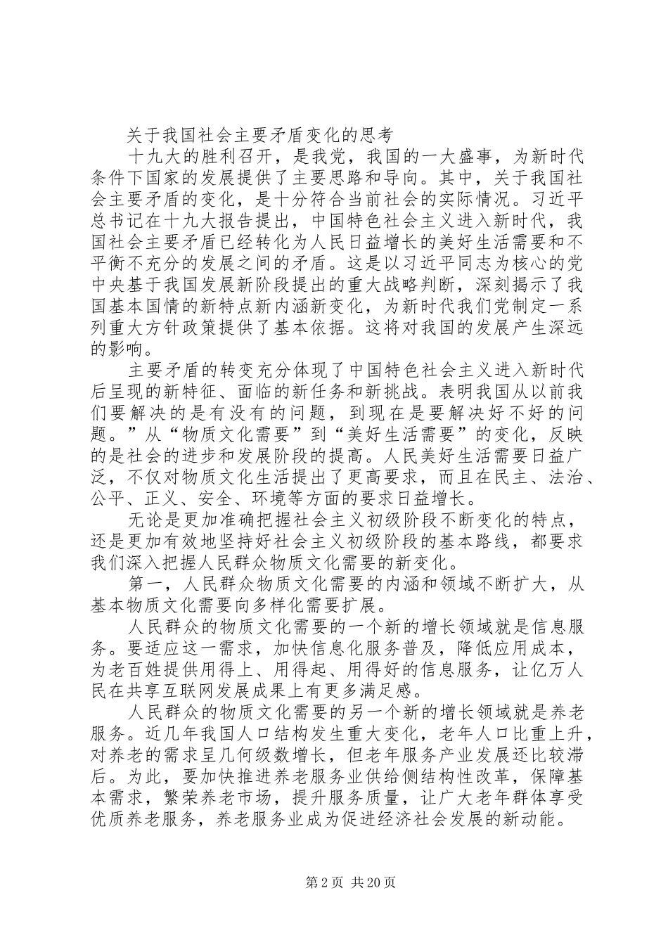 2024年社会主要矛盾变化的影响深远_第2页