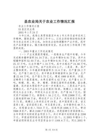 2024年县农业局关于农业工作情况汇报