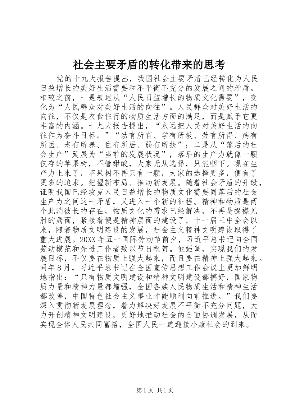 2024年社会主要矛盾的转化带来的思考_第1页