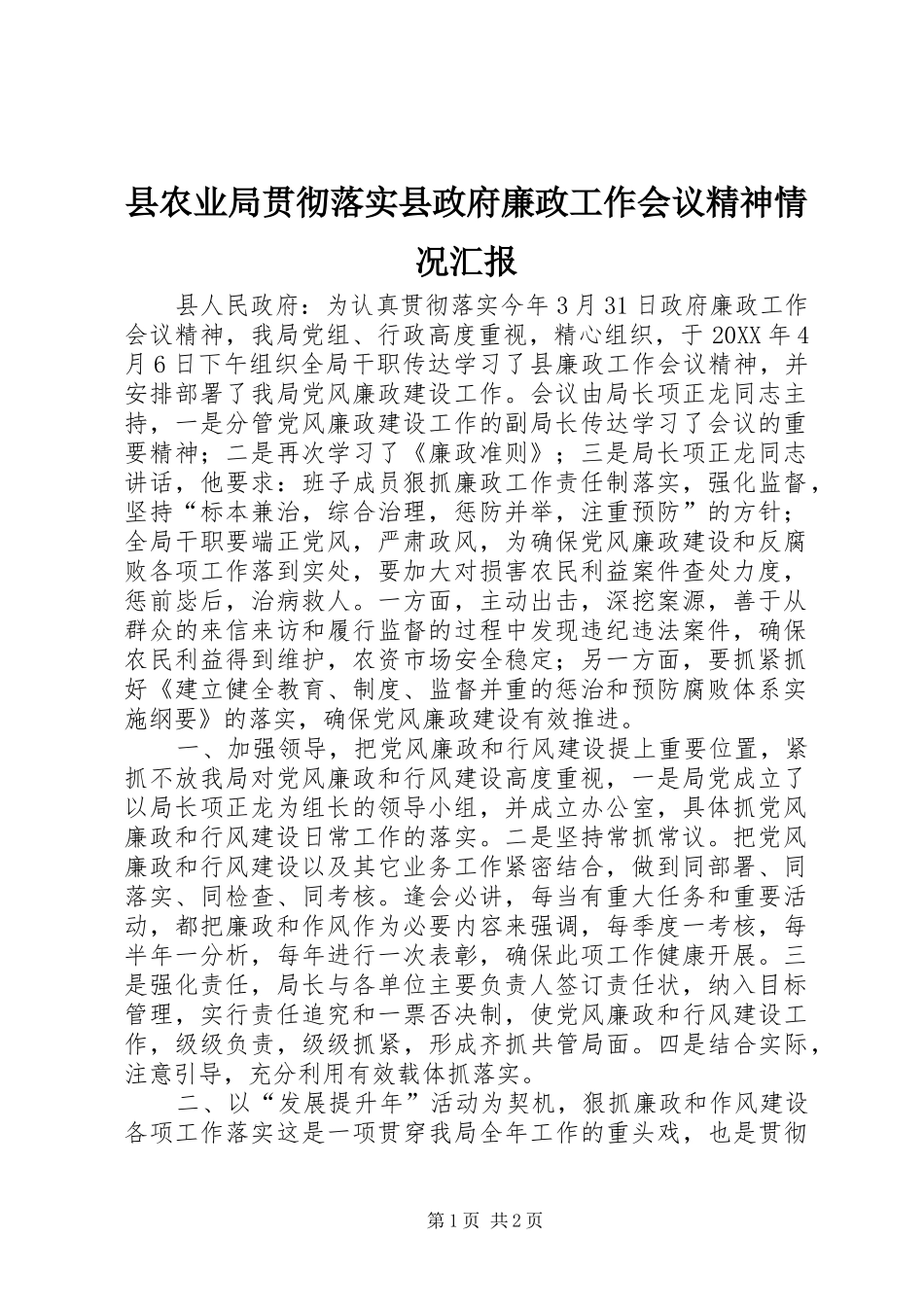 2024年县农业局贯彻落实县政府廉政工作会议精神情况汇报_第1页