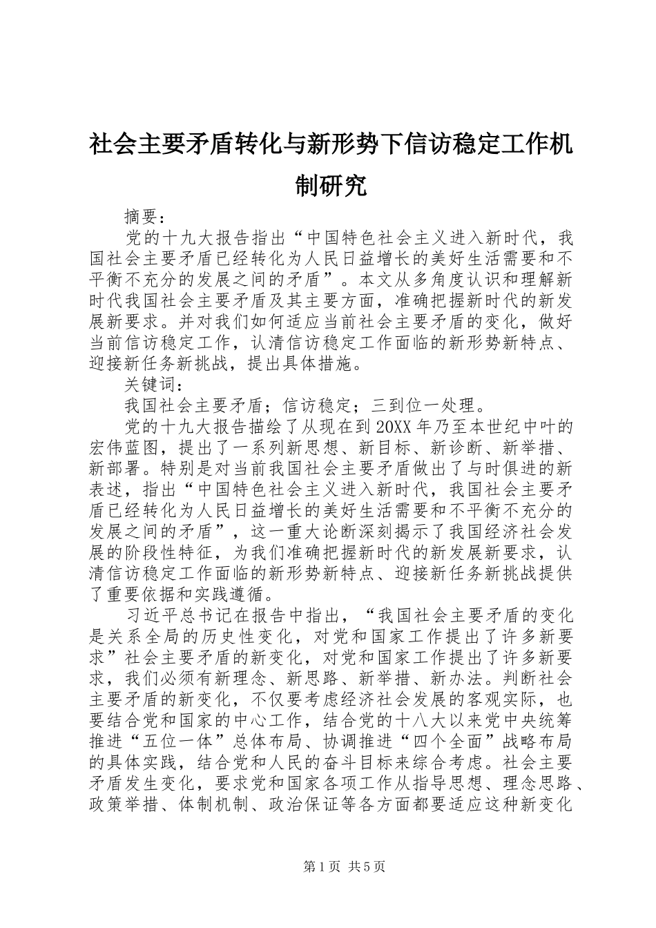 2024年社会主要矛盾转化与新形势下信访稳定工作机制研究_第1页