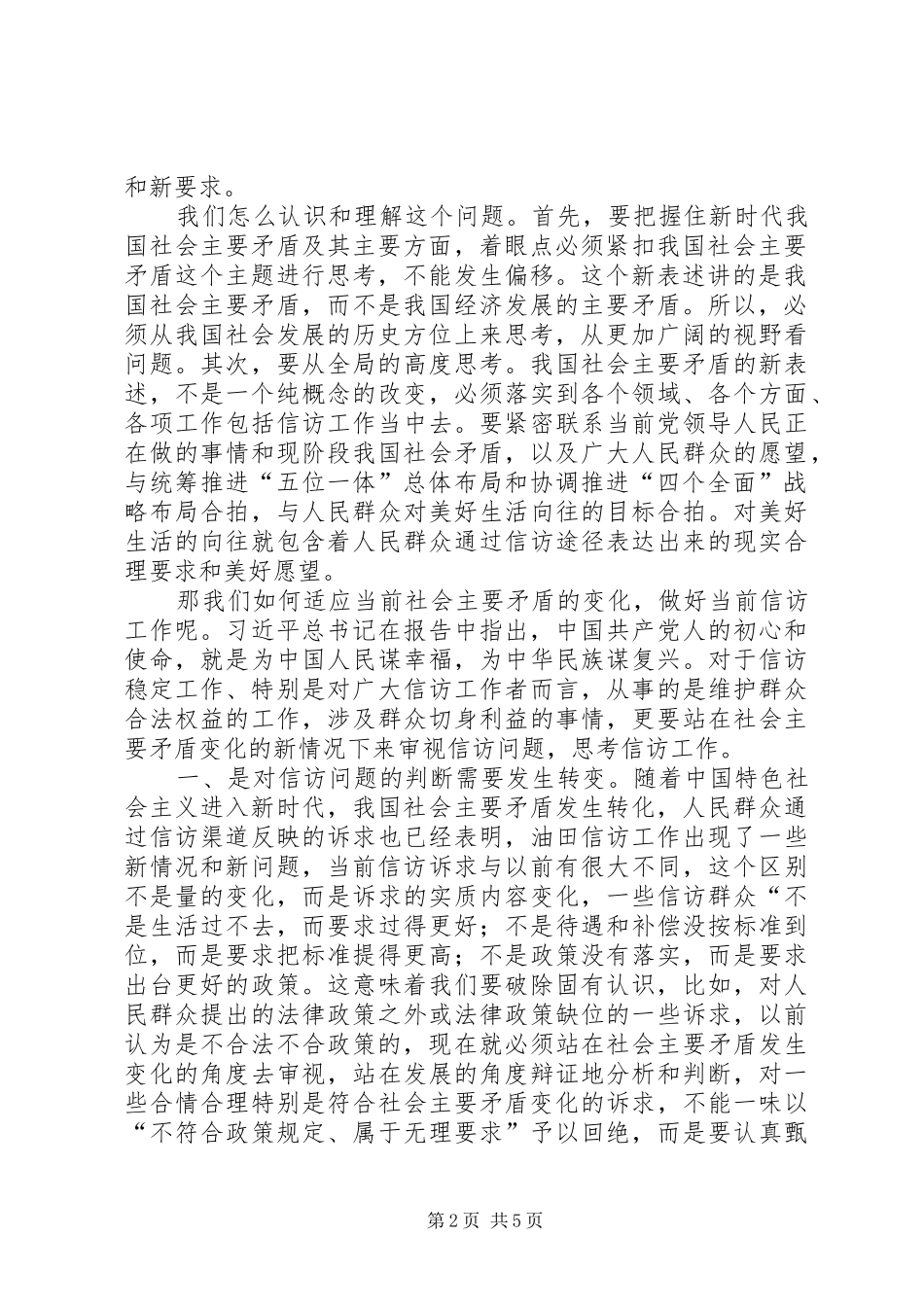 2024年社会主要矛盾转化与新形势下信访稳定工作机制研究_第2页