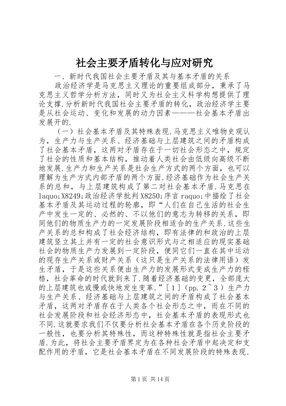 2024年社会主要矛盾转化与应对研究_第1页