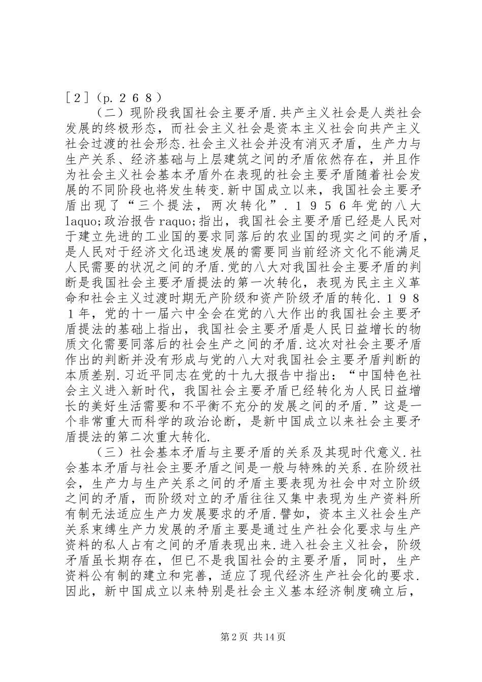 2024年社会主要矛盾转化与应对研究_第2页