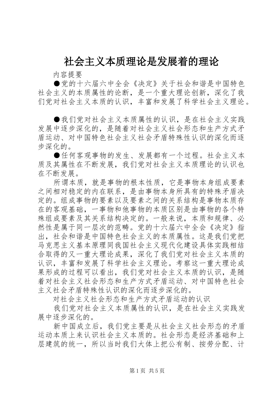 2024年社会主义本质理论是发展着的理论_第1页