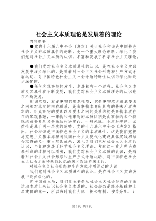 2024年社会主义本质理论是发展着的理论