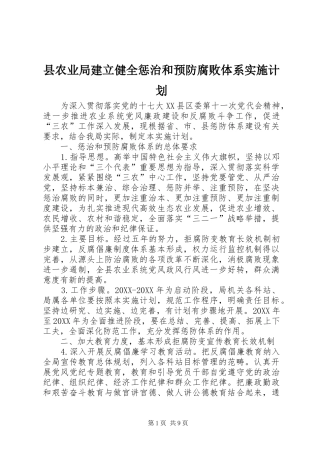 2024年县农业局建立健全惩治和预防腐败体系实施计划