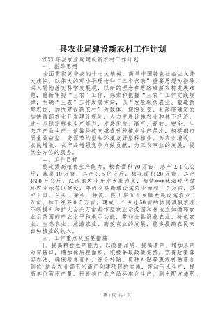 2024年县农业局建设新农村工作计划