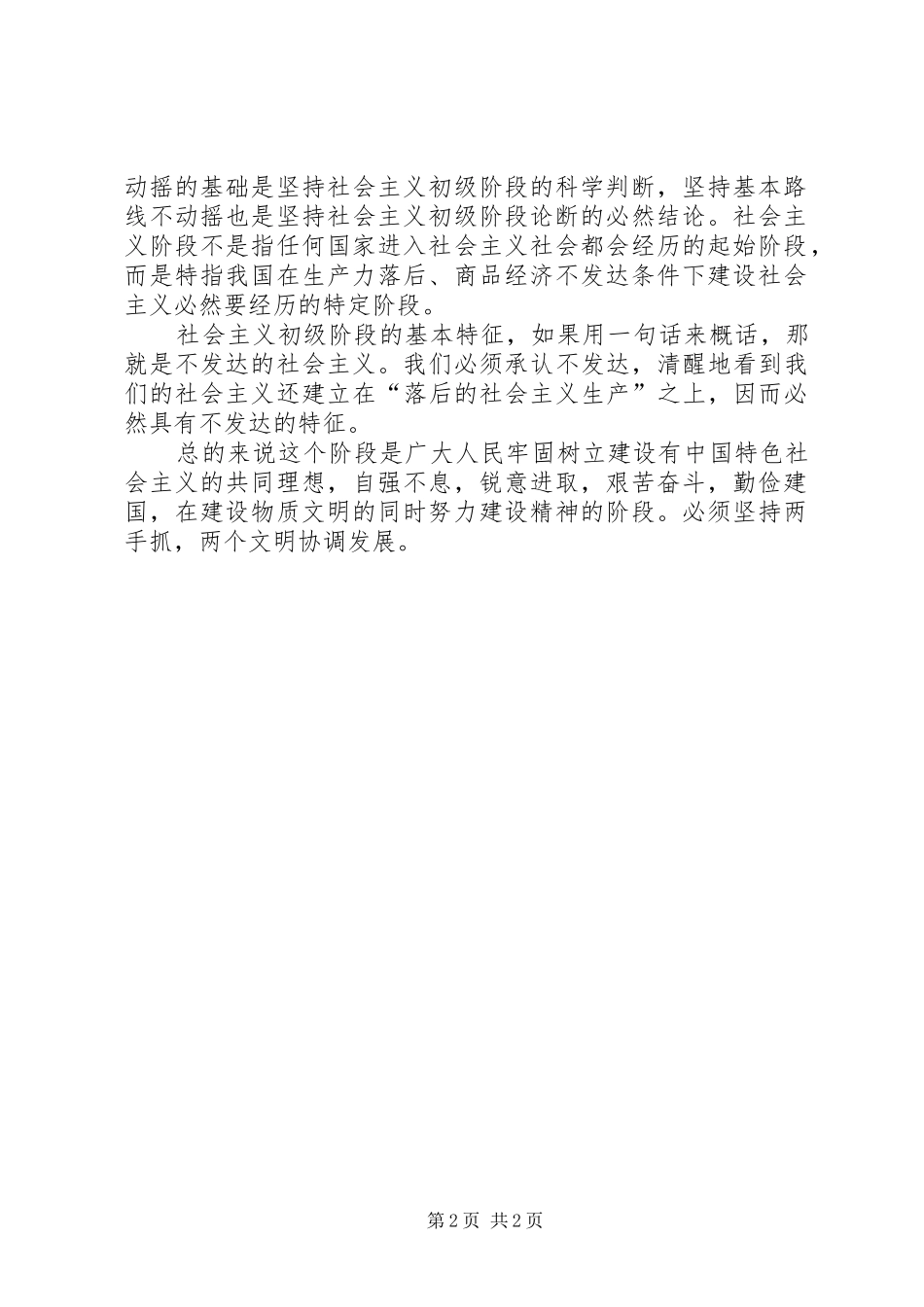 2024年社会主义初级阶段的科学含义和基本特征_第2页
