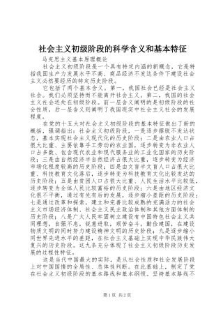 2024年社会主义初级阶段的科学含义和基本特征
